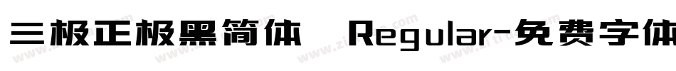 三极正极黑简体 Regular字体转换